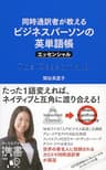 同時通訳者が教える ビジネスパーソンの英単語帳 エッセンシャル
