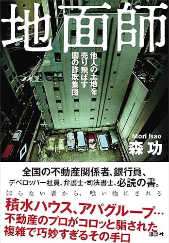 地面師 他人の土地を売り飛ばす闇の詐欺集団