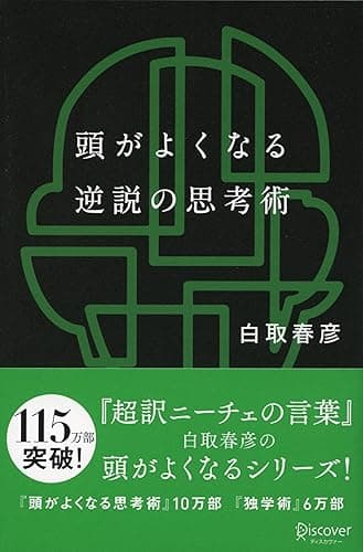 頭がよくなる逆説の思考術 (白取春彦の思考術) 頭がよくなるシリーズ