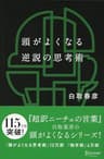 頭がよくなる逆説の思考術 (白取春彦の思考術) 頭がよくなるシリーズ