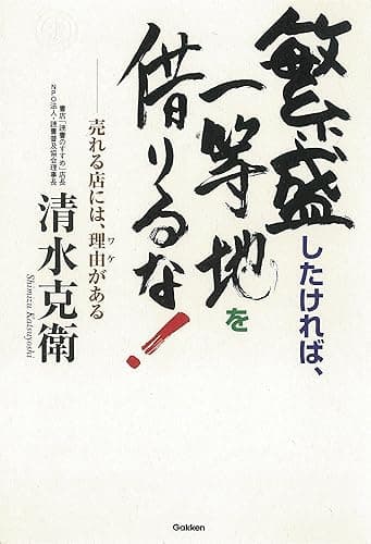繁盛したければ、一等地を借りるな！ ドリームスキル・クラブ