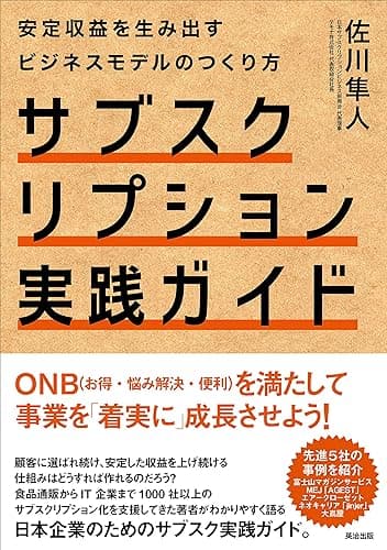 サブスクリプション実践ガイド――安定収益を生み出すビジネスモデルのつくり方