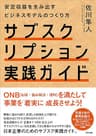 サブスクリプション実践ガイド――安定収益を生み出すビジネスモデルのつくり方