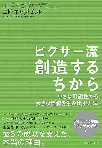 ピクサー流　創造するちから