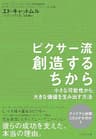 ピクサー流　創造するちから