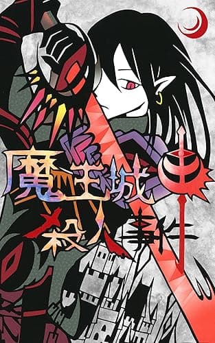 魔王城殺人事件: ～もしＲＰＧの世界で殺人事件が起こったら。②～ ～もしＲＰＧの世界で殺人事件が起こったら。～ (N-angou文庫)