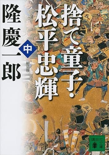 新装版　捨て童子・松平忠輝（中） (講談社文庫)