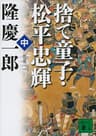 新装版　捨て童子・松平忠輝（中） (講談社文庫)