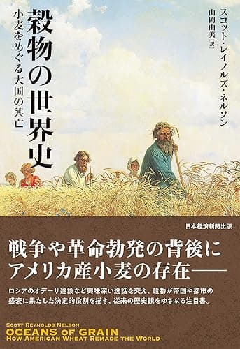 穀物の世界史 小麦をめぐる大国の興亡 (日本経済新聞出版)