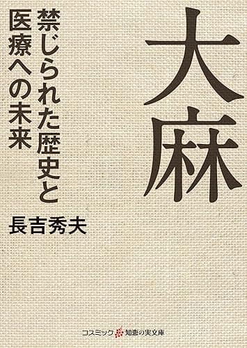 大麻 禁じられた歴史と医療への未来 (知恵の実文庫)