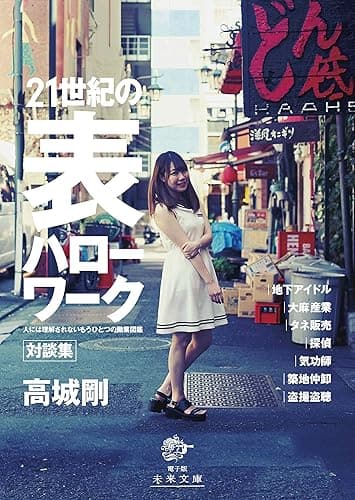 21世紀の「表」ハローワーク: 人には理解されないもうひとつの職業図鑑 (未来文庫)