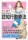 マンガでやさしくわかる認知行動療法