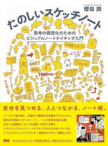たのしいスケッチノート―思考の視覚化のためのビジュアルノートテイキング入門