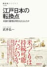 江戸日本の転換点　水田の激増は何をもたらしたか (ＮＨＫブックス)