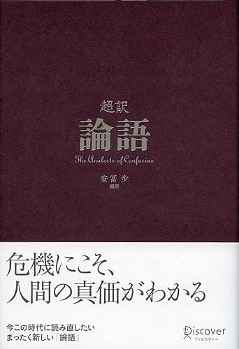 超訳論語