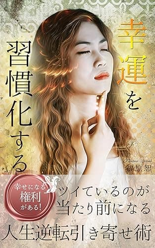 幸運を習慣化する: 「ツイているのが当たり前」になる人生逆転引き寄せ術
