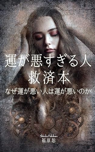 運が悪すぎる人　救済本: なぜ運が悪い人は運が悪いのか？