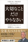 大切なことだけやりなさい