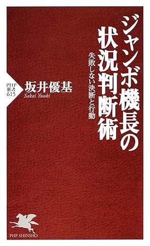ジャンボ機長の状況判断術 失敗しない決断と行動 (PHP新書)