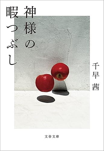 神様の暇つぶし (文春文庫)
