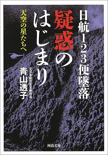 日航１２３便墜落　疑惑のはじまり　天空の星たちへ (河出文庫)