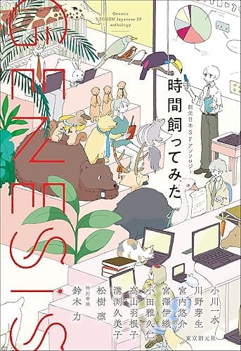 Genesis 時間飼ってみた 創元日本SFアンソロジー