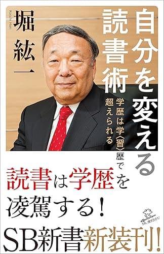 自分を変える読書術　学歴は学〈習〉歴で超えられる (SB新書)