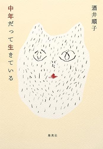 中年だって生きている (集英社文芸単行本)