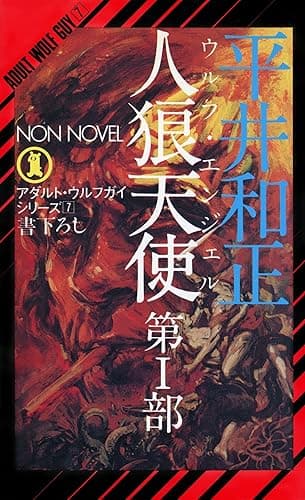 人狼天使(1) アダルト・ウルフガイ・シリーズ (NON NOVEL)