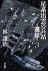 星系出雲の兵站―遠征― ３ (ハヤカワ文庫JA)