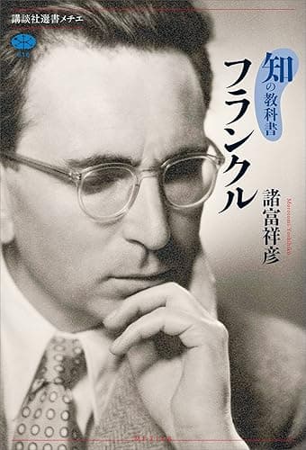 知の教科書 フランクル (講談社選書メチエ)