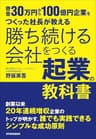 勝ち続ける会社をつくる 起業の教科書　資金30万円から100億円企業をつくった社長が教える