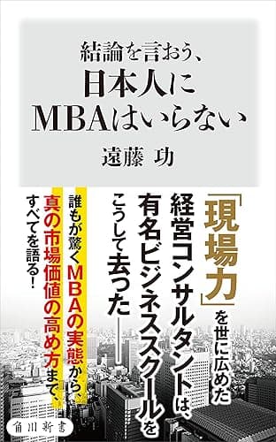 結論を言おう、日本人にMBAはいらない (角川新書)