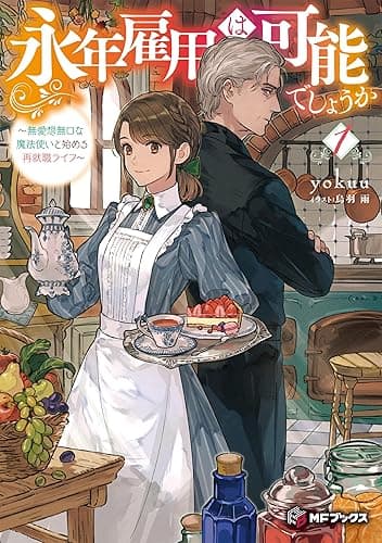 永年雇用は可能でしょうか ~無愛想無口な魔法使いと始める再就職ライフ~1 (MFブックス)