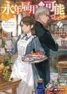 永年雇用は可能でしょうか　～無愛想無口な魔法使いと始める再就職ライフ～１ (MFブックス)