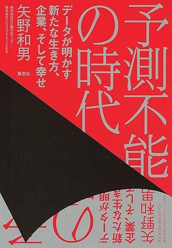 予測不能の時代:データが明かす新たな生き方、企業、そして幸せ
