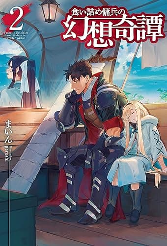 食い詰め傭兵の幻想奇譚2 (ＨＪノベルス)