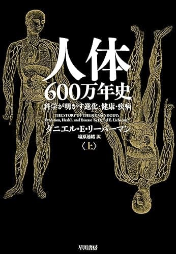 人体六〇〇万年史 上──科学が明かす進化・健康・疾病 (早川書房)