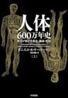 人体六〇〇万年史 上──科学が明かす進化・健康・疾病 (早川書房)