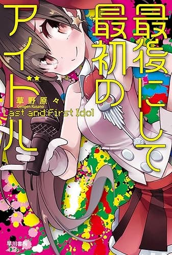 最後にして最初のアイドル (ハヤカワ文庫JA)