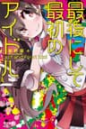 最後にして最初のアイドル (ハヤカワ文庫JA)