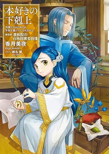 本好きの下剋上～司書になるためには手段を選んでいられません～第四部「貴族院の自称図書委員VIII」 (TOブックスラノベ)