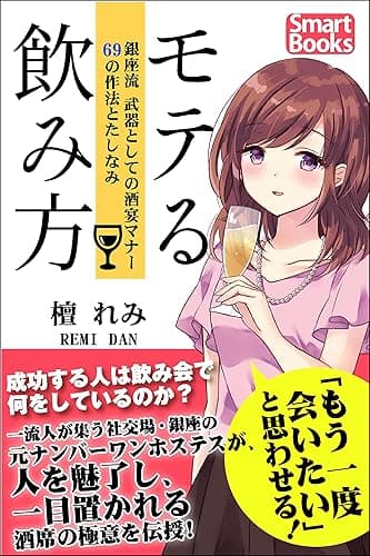 モテる飲み方 銀座流 武器としての酒宴マナー 69の作法とたしなみ (スマートブックス)