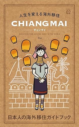 人生を変える海外移住 vol.02 チェンマイ(タイ): 日本人の海外移住ガイドブック