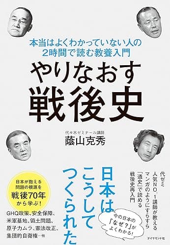 やりなおす戦後史