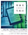 原論文から解き明かす生成AI