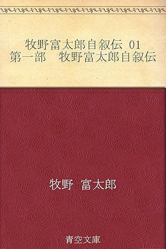 牧野富太郎自叙伝 01 第一部 牧野富太郎自叙伝