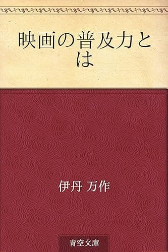 映画の普及力とは