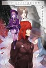 ロード・エルメロイII世の冒険 ５ 錬金術師の遺産(下) (TYPE-MOON BOOKS)