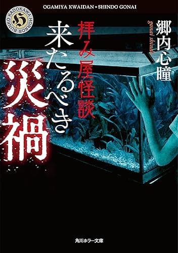 拝み屋怪談　来たるべき災禍 (角川ホラー文庫)